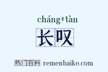 长叹是什么意思的图片